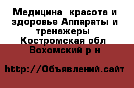 Медицина, красота и здоровье Аппараты и тренажеры. Костромская обл.,Вохомский р-н